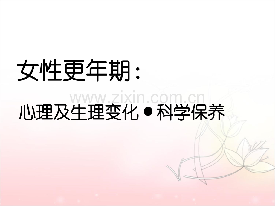 女性更年期心理及生理变化.ppt_第1页