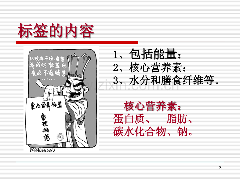 食品营养评价及营养标签.ppt_第3页