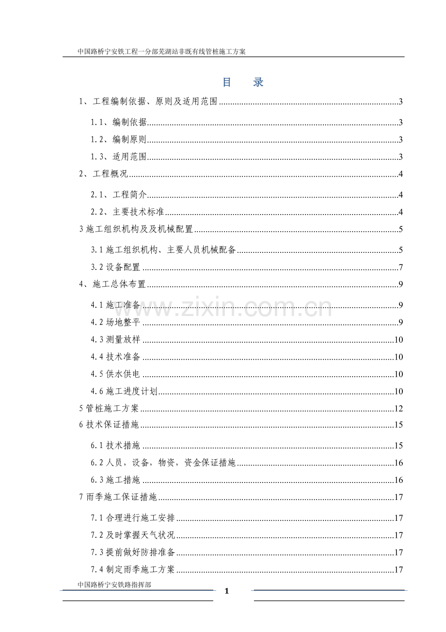 芜湖站非既有线管桩施工方案报告书--本科毕业论文.doc_第1页