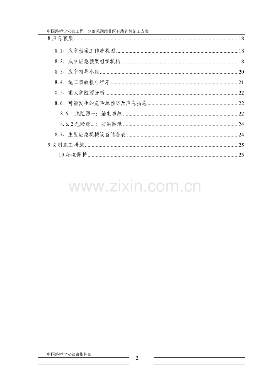 芜湖站非既有线管桩施工方案报告书--本科毕业论文.doc_第2页