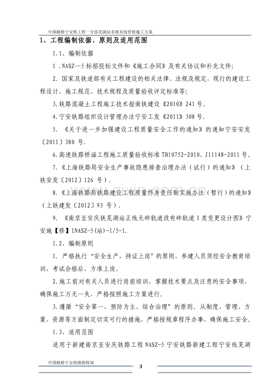 芜湖站非既有线管桩施工方案报告书--本科毕业论文.doc_第3页