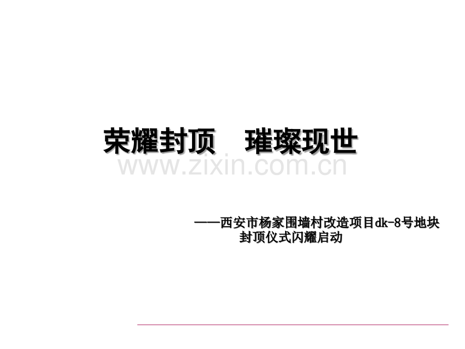 封顶仪式策划方案.ppt_第1页