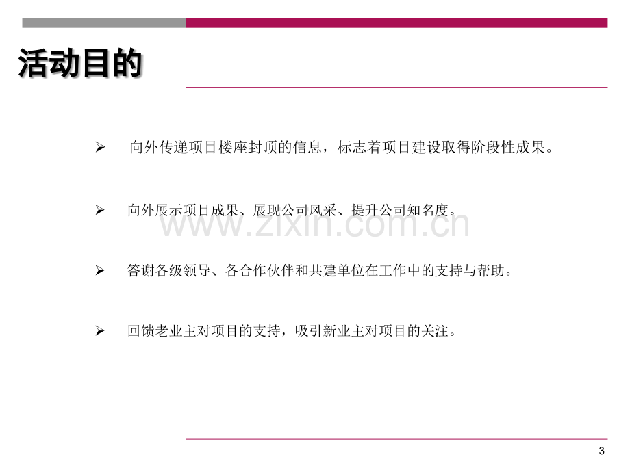 封顶仪式策划方案.ppt_第3页