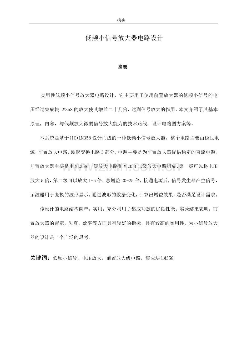 低频小信号放大器电路设计大学本科毕业论文.doc_第2页