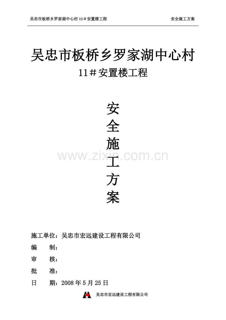 安置楼工程安全专项施工方案.doc_第1页