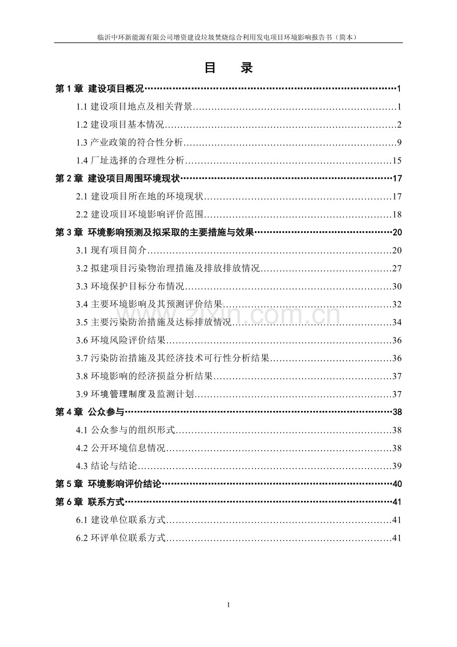 临沂中环新能源有限公司增资建设垃圾焚烧综合利用发电项目环境影响评价报告书.doc_第2页