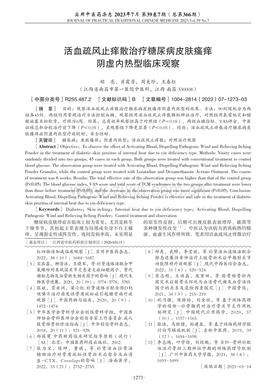 活血疏风止痒散治疗糖尿病皮肤瘙痒阴虚内热型临床观察.pdf_第1页