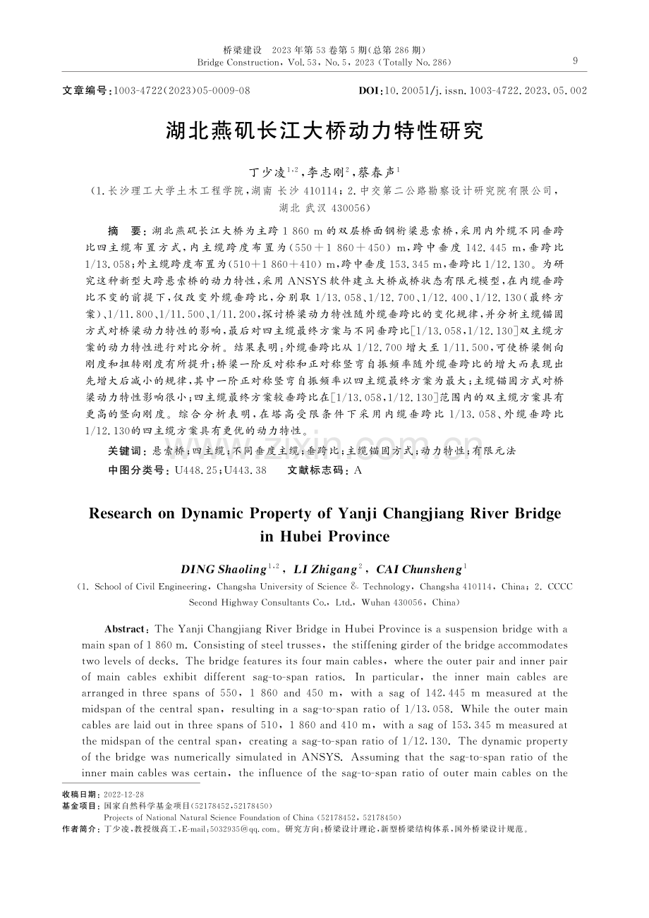 湖北燕矶长江大桥动力特性研究.pdf_第1页