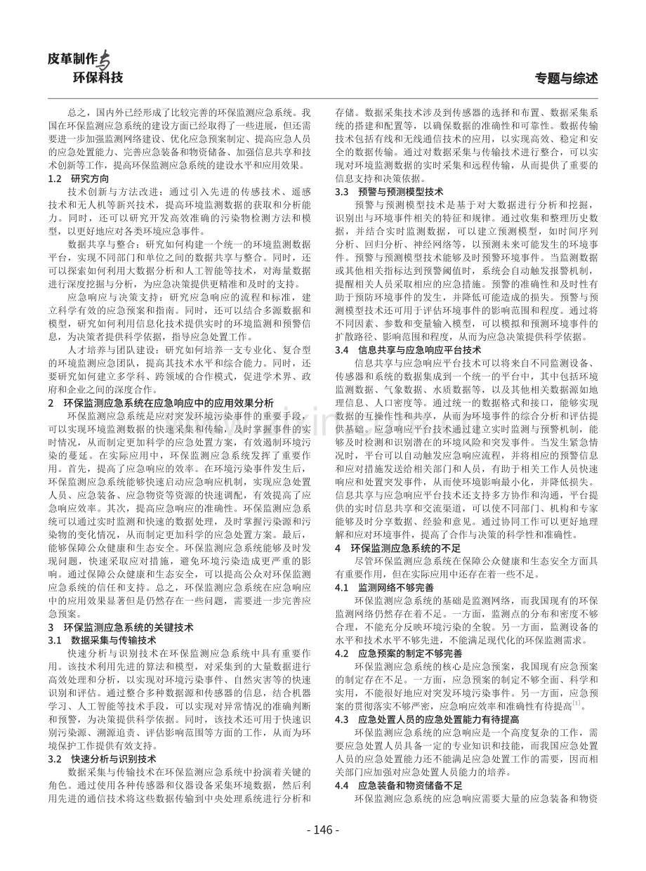 环保监测应急系统的发展与运用研究.pdf_第2页