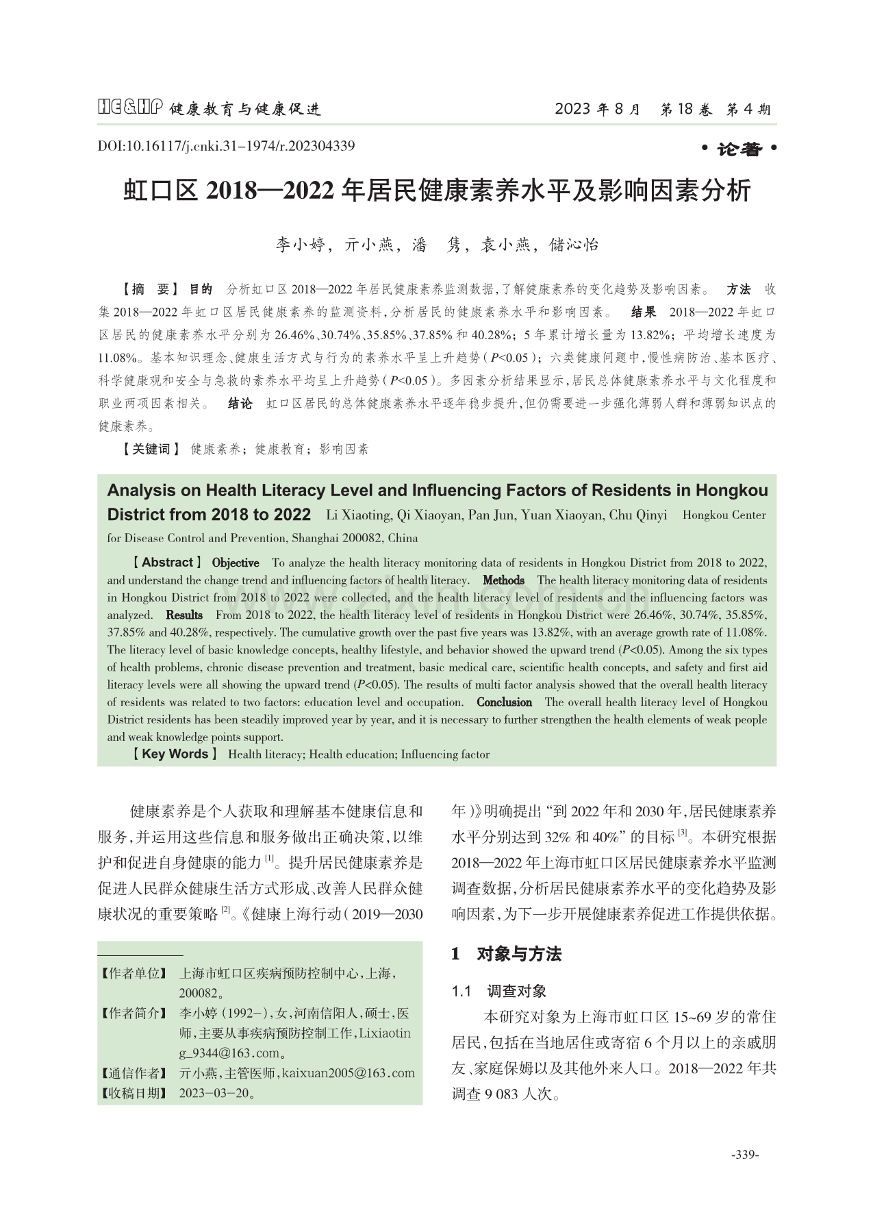 虹口区2018—2022年居民健康素养水平及影响因素分析.pdf_第1页