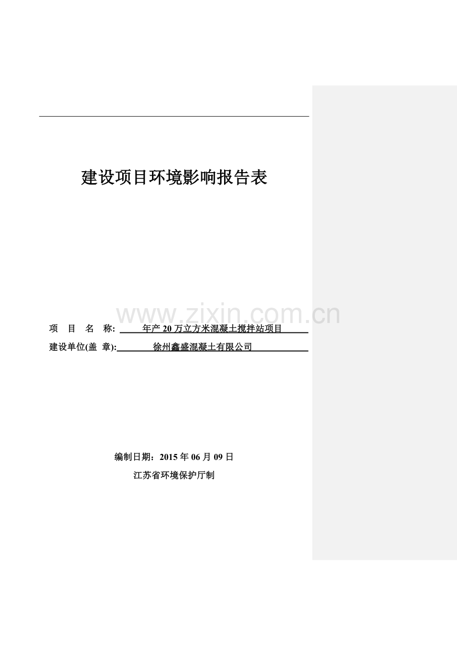 年产20万立方米混凝土搅拌站项目环境评估报告表环境评估.doc_第1页