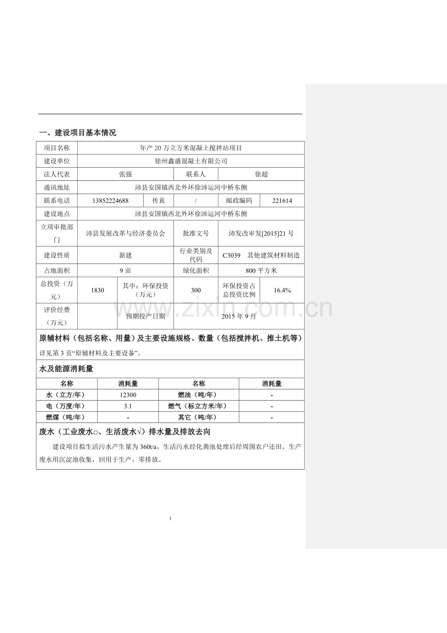 年产20万立方米混凝土搅拌站项目环境评估报告表环境评估.doc_第3页