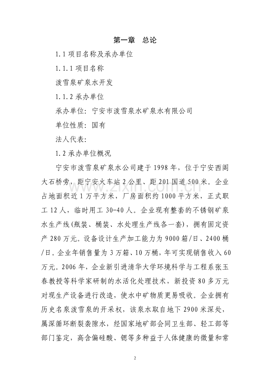 泼雪泉矿泉水开发项目建议书.doc_第2页