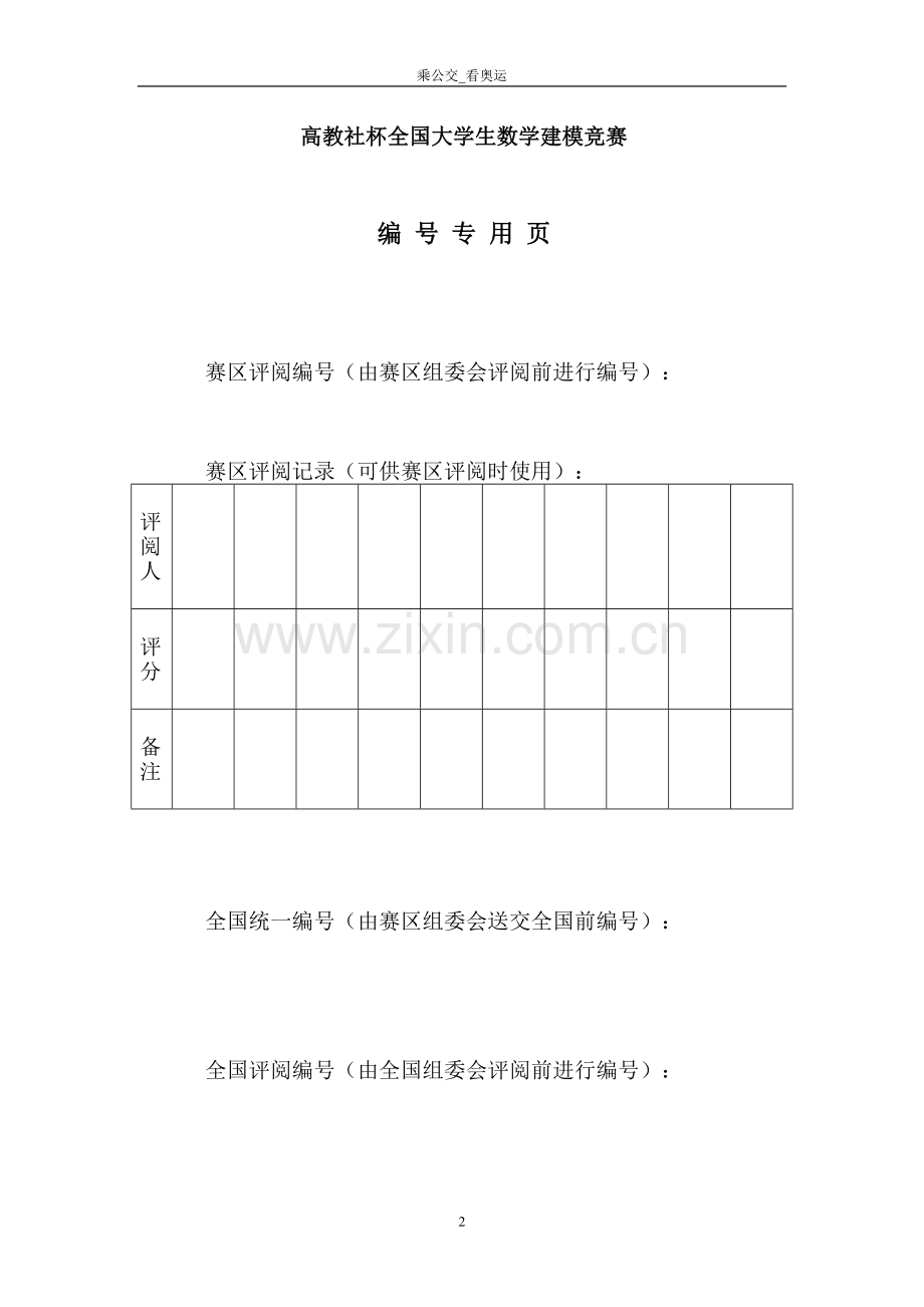 乘公交-看奥运-数学-建模论文-本科论文.doc_第2页