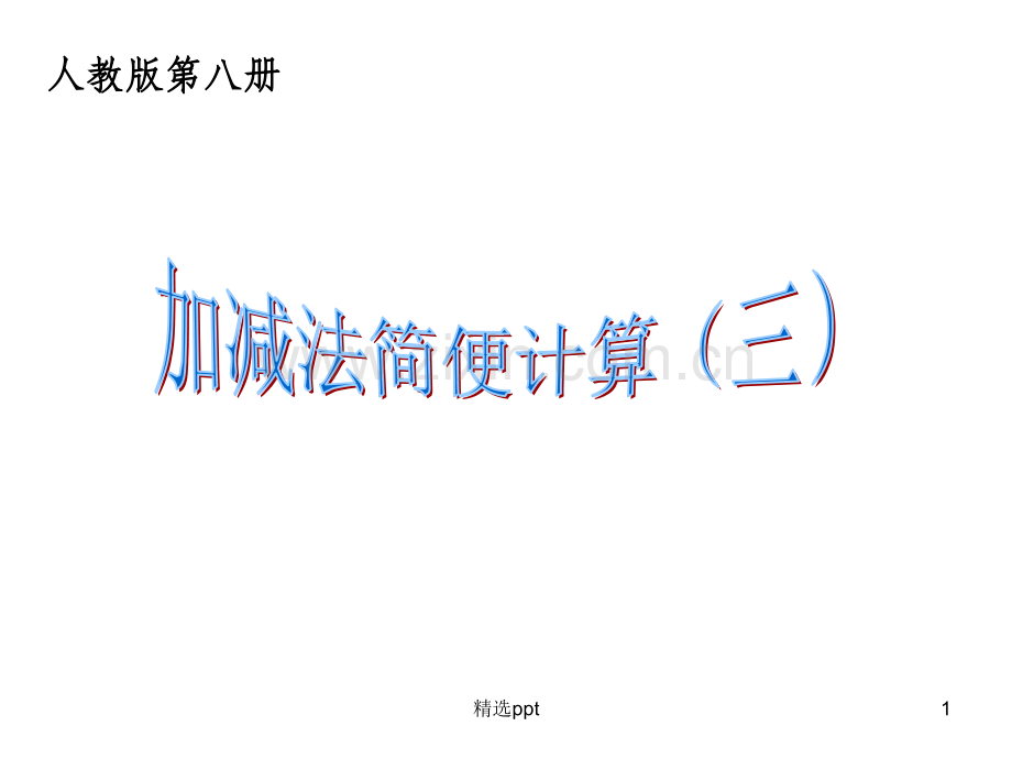 加减法简便计算(三).ppt_第1页