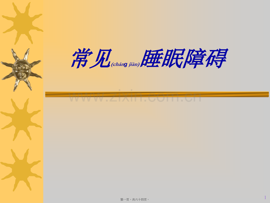 常见睡眠障碍.ppt_第1页