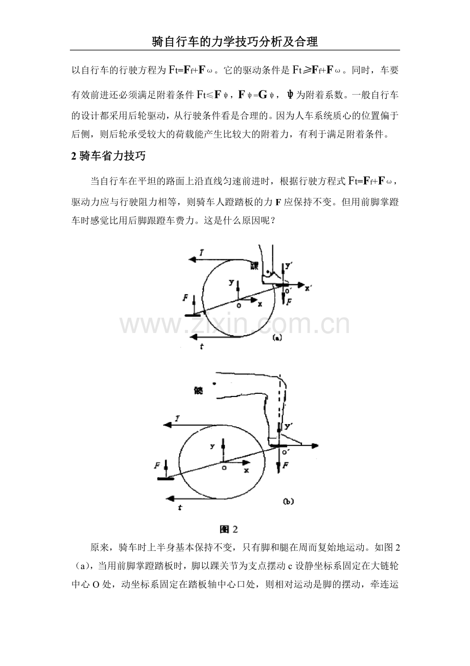 【毕业论文-范本】骑自行车的力学技巧.doc_第2页