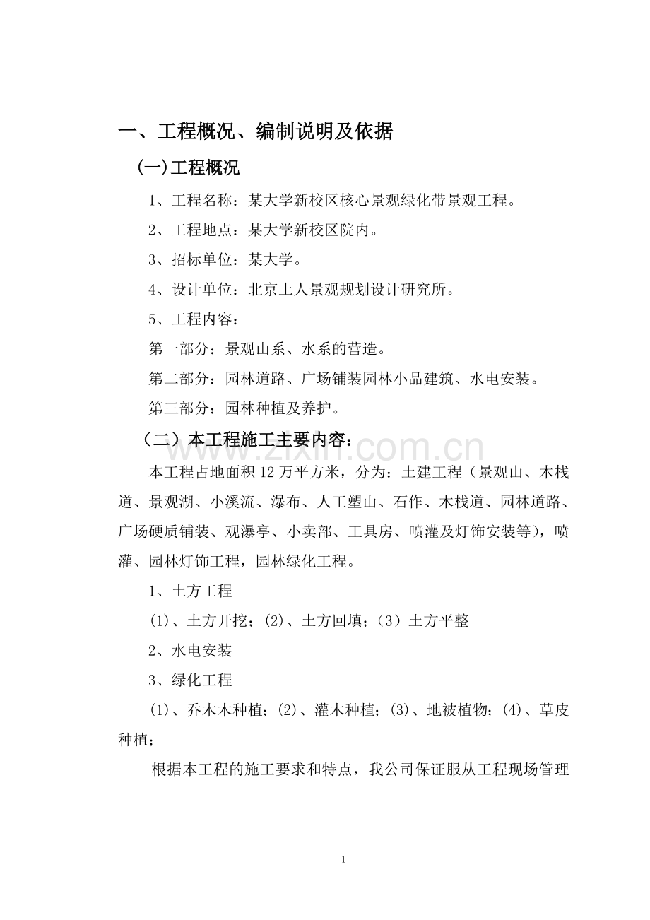 某大学新校区核心景观绿化带景观工程施工组织设计.doc_第1页