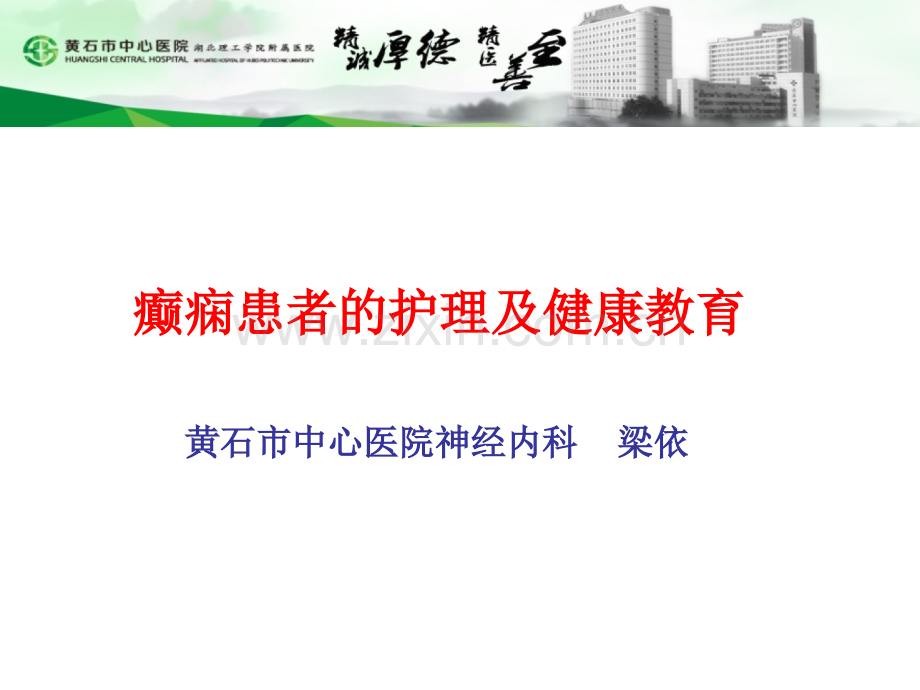 癫痫患者的护理及健康教育.ppt_第1页