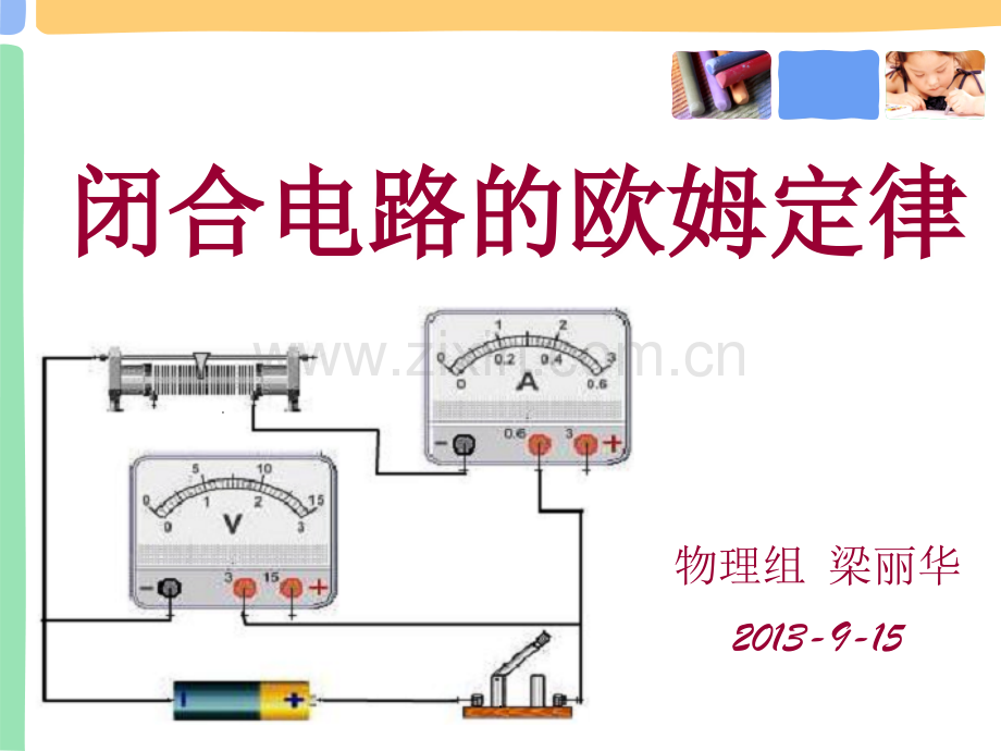 闭合电路欧姆定律说课.ppt_第1页