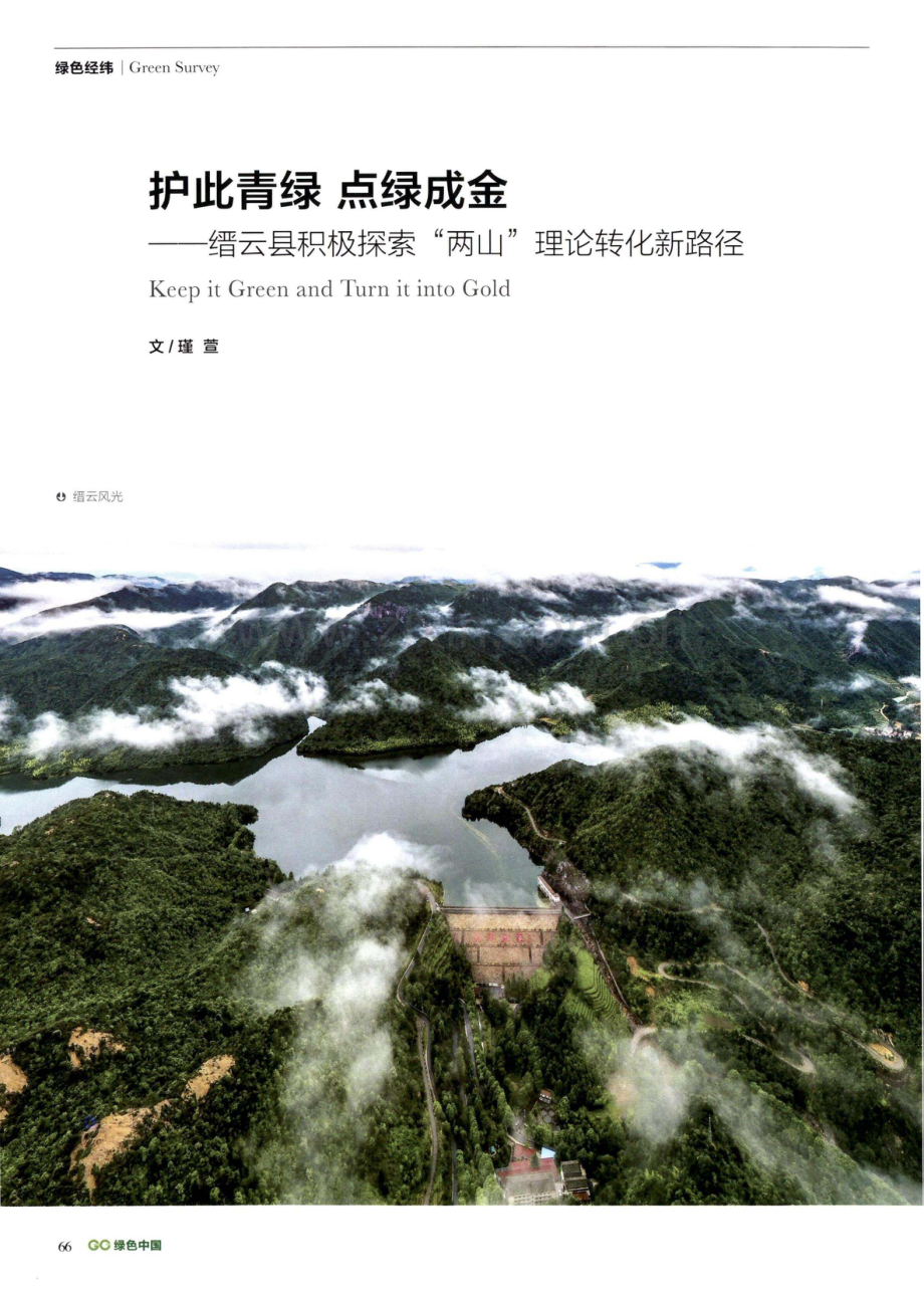 护此青绿 点绿成金——缙云县积极探索“两山”理论转化新路径.pdf_第1页