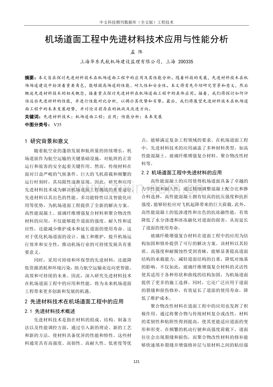 机场道面工程中先进材料技术应用与性能分析.pdf_第1页