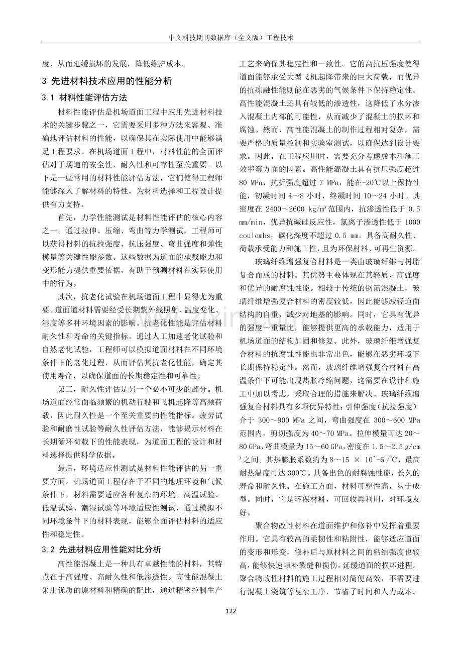 机场道面工程中先进材料技术应用与性能分析.pdf_第2页