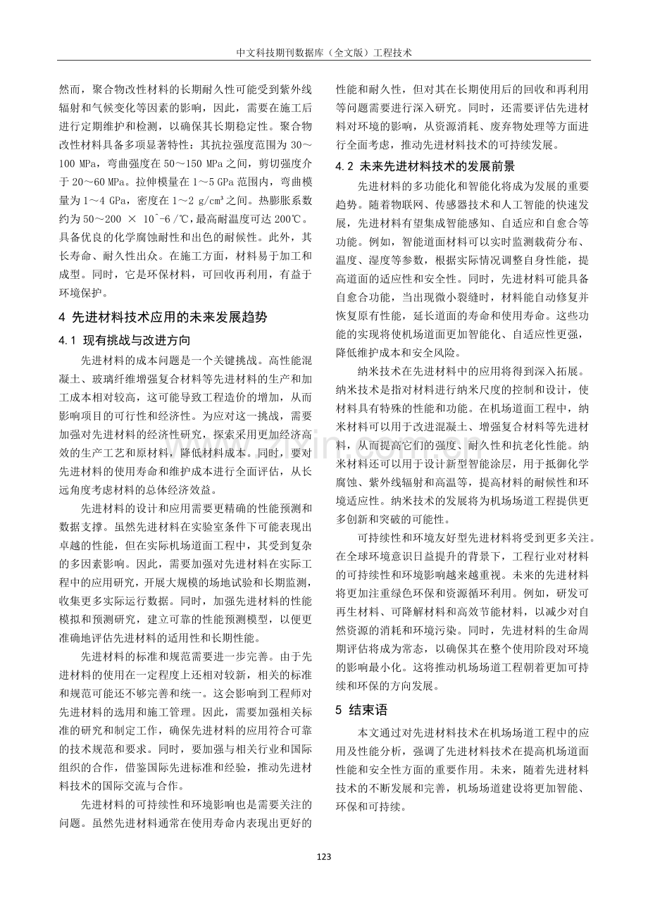 机场道面工程中先进材料技术应用与性能分析.pdf_第3页