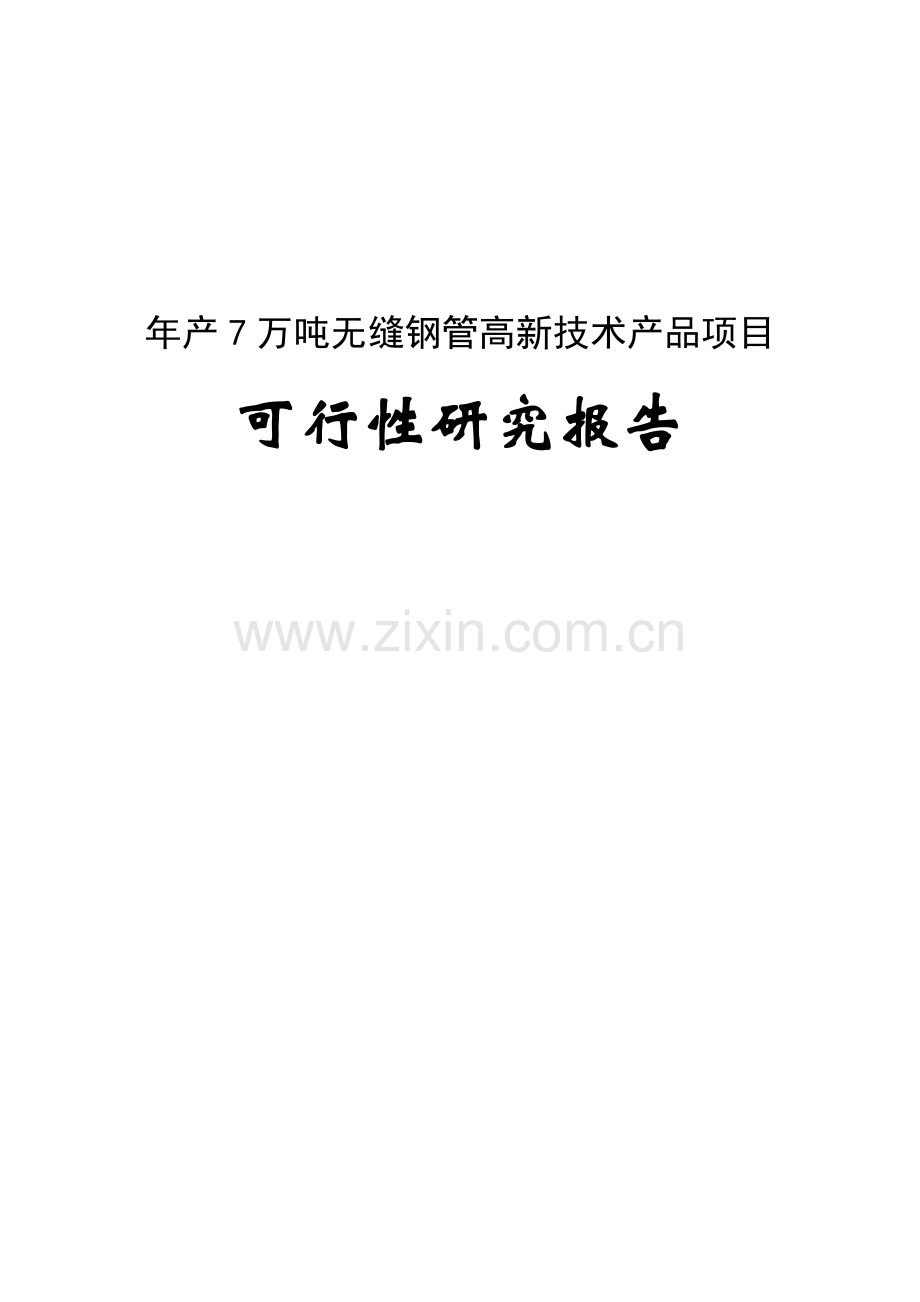 年产7万吨无缝钢管高新技术产品项目可行性研究报告(优秀甲级资质投资可行性研究报告).doc_第1页