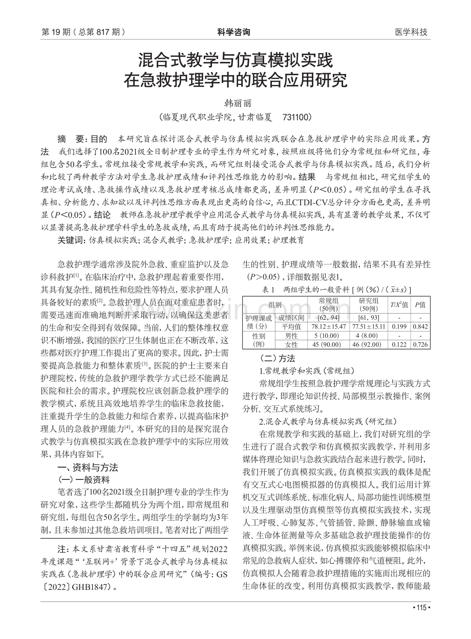 混合式教学与仿真模拟实践在急救护理学中的联合应用研究.pdf_第1页