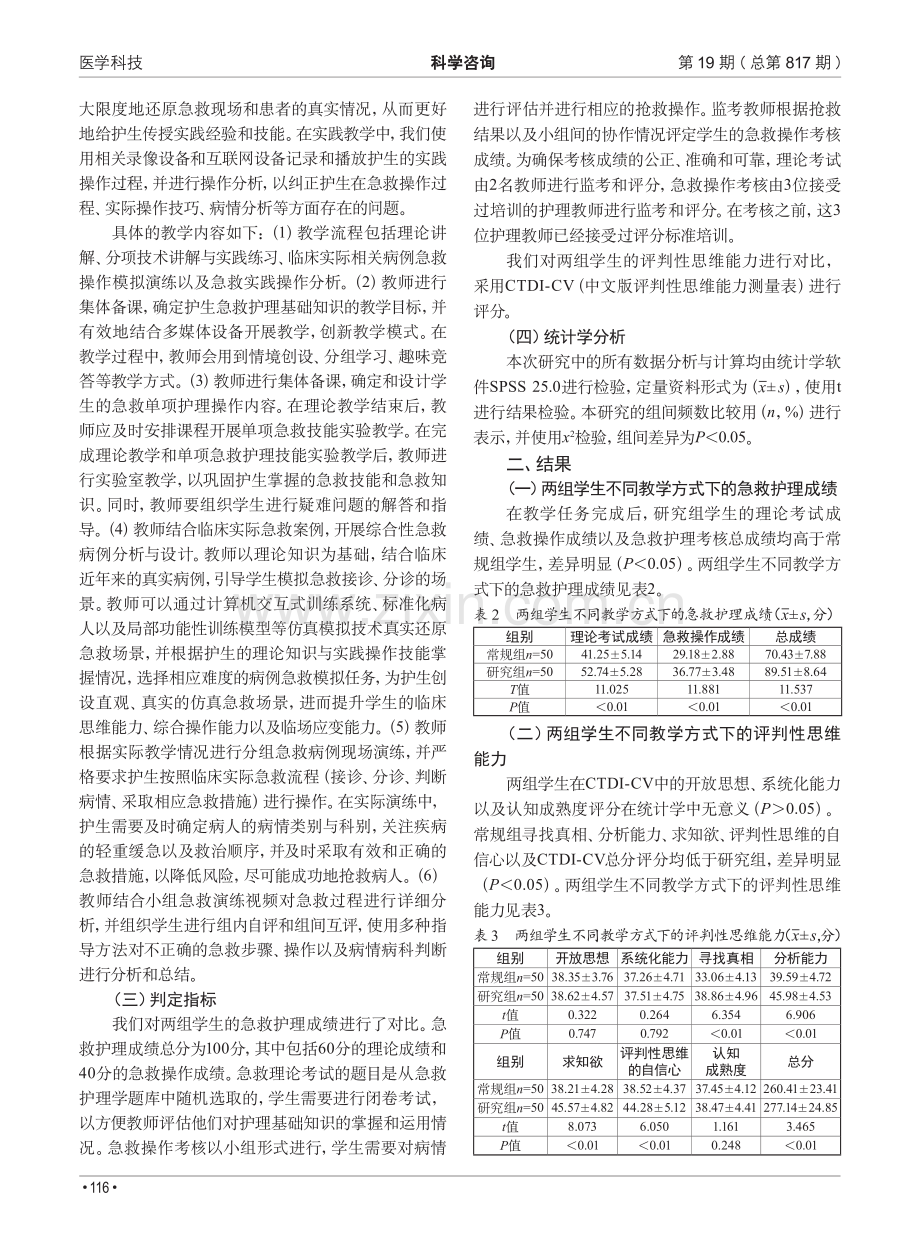 混合式教学与仿真模拟实践在急救护理学中的联合应用研究.pdf_第2页