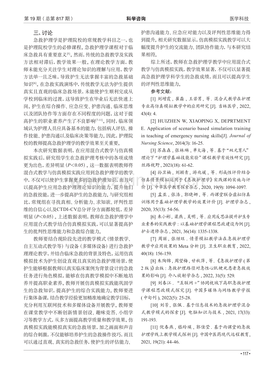 混合式教学与仿真模拟实践在急救护理学中的联合应用研究.pdf_第3页