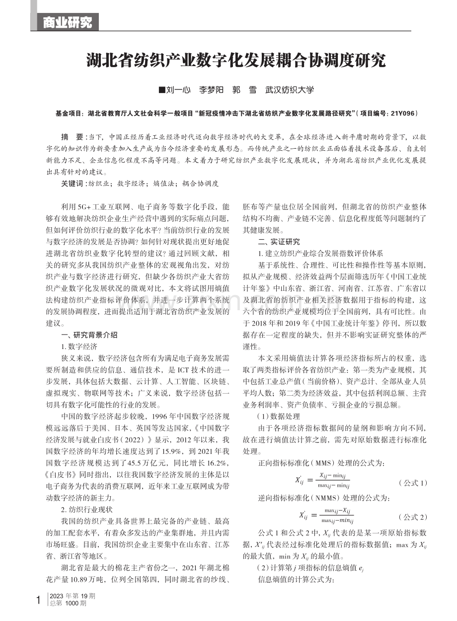 湖北省纺织产业数字化发展耦合协调度研究.pdf_第1页