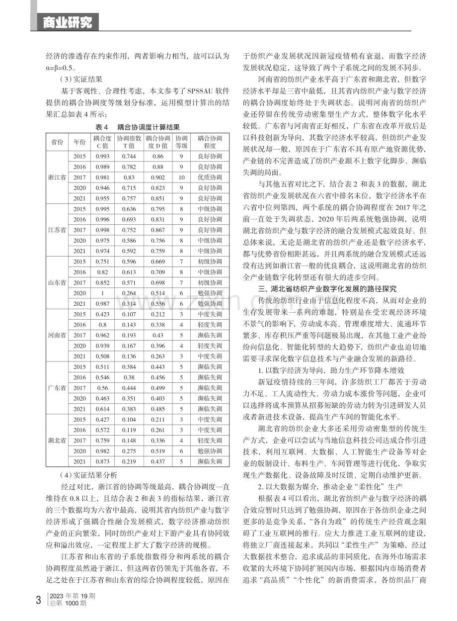 湖北省纺织产业数字化发展耦合协调度研究.pdf_第3页