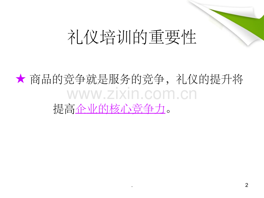 销售礼仪培训经典培训课程.ppt_第2页