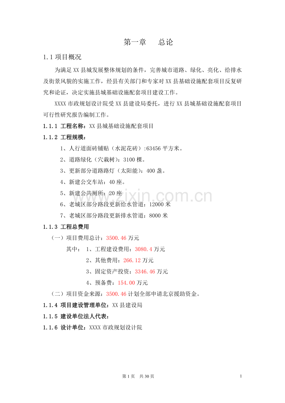 某某县基础设施项目可行性研究报告书.doc_第1页