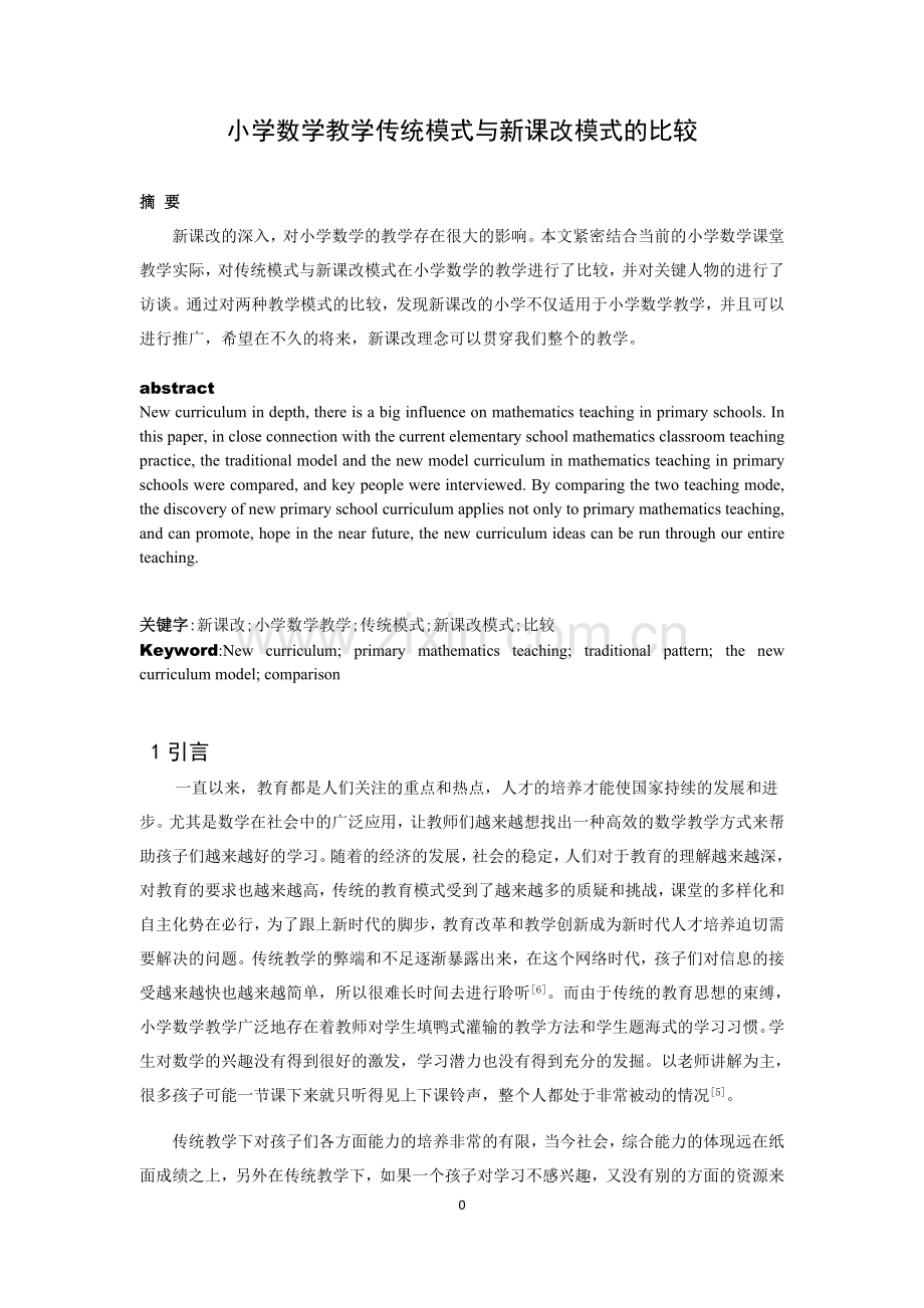 小学数学教学传统模式与新课改模式的比较论文.docx_第1页