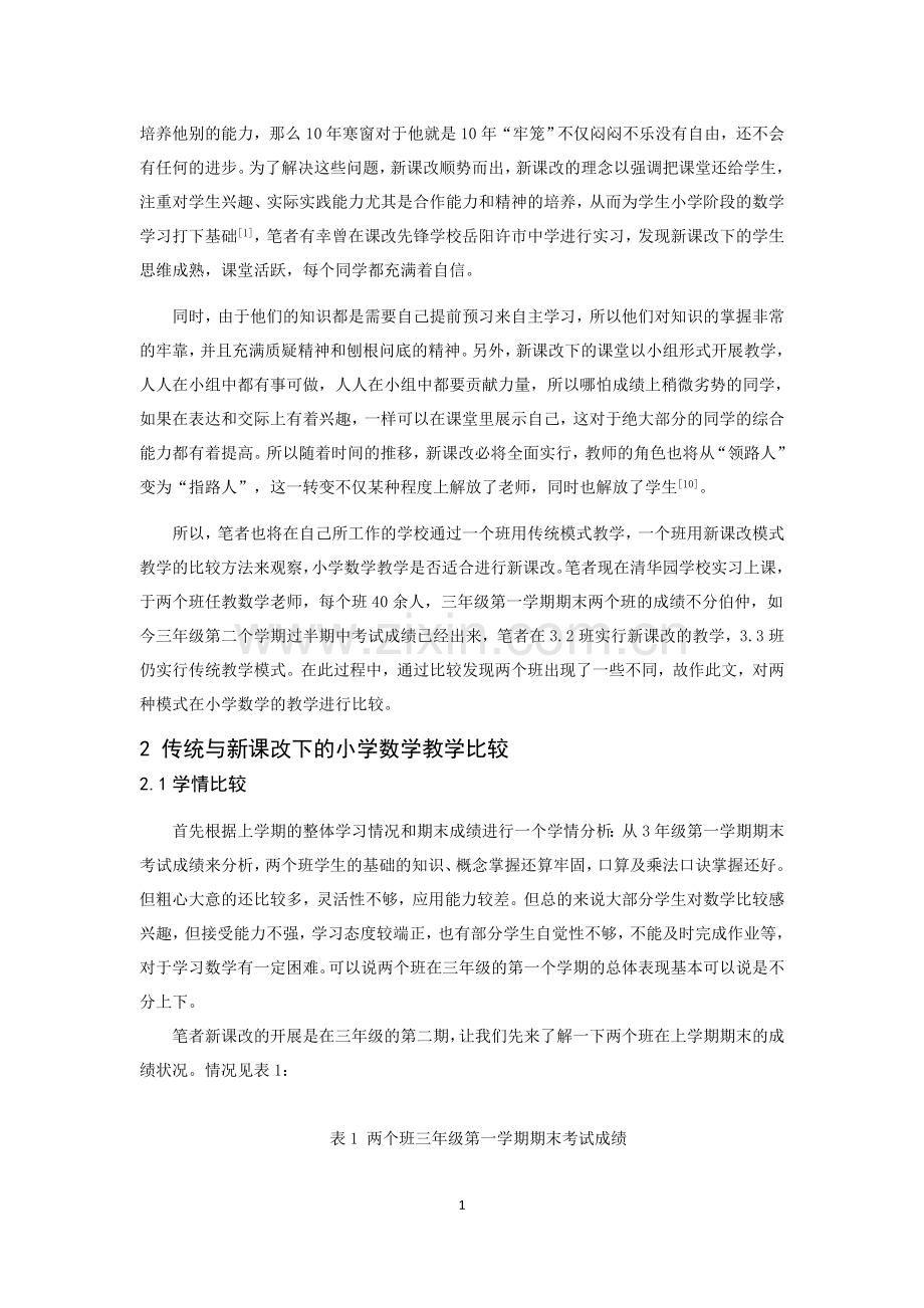 小学数学教学传统模式与新课改模式的比较论文.docx_第2页