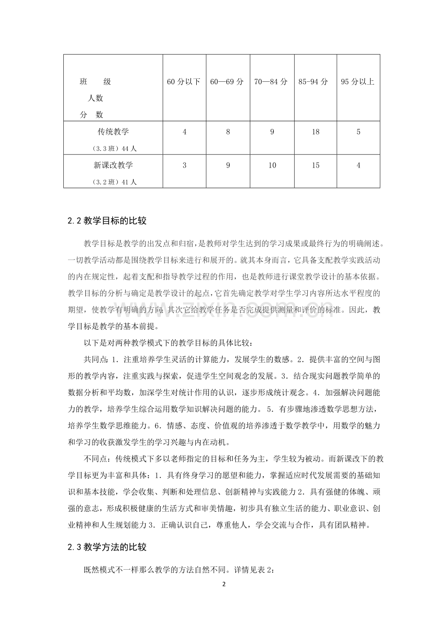 小学数学教学传统模式与新课改模式的比较论文.docx_第3页