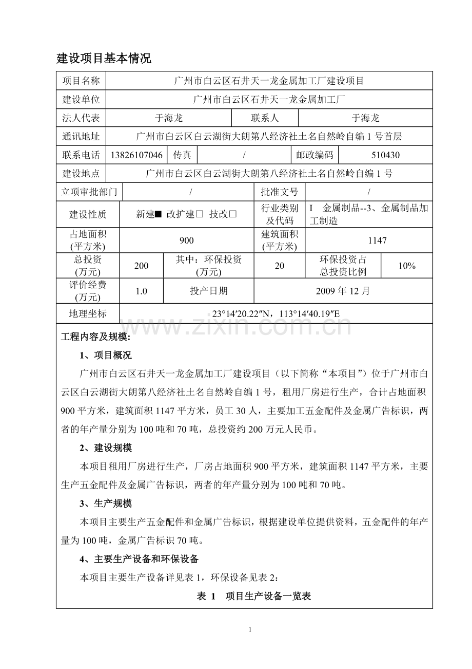 广州市白云区石井天一龙金属加工厂建设项目建设项目环境影响报告表.doc_第3页