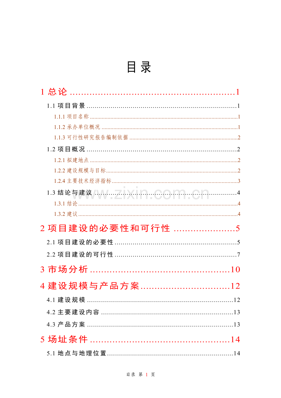 良种肉牛引进推广新建项目可行性研究报告.doc_第1页