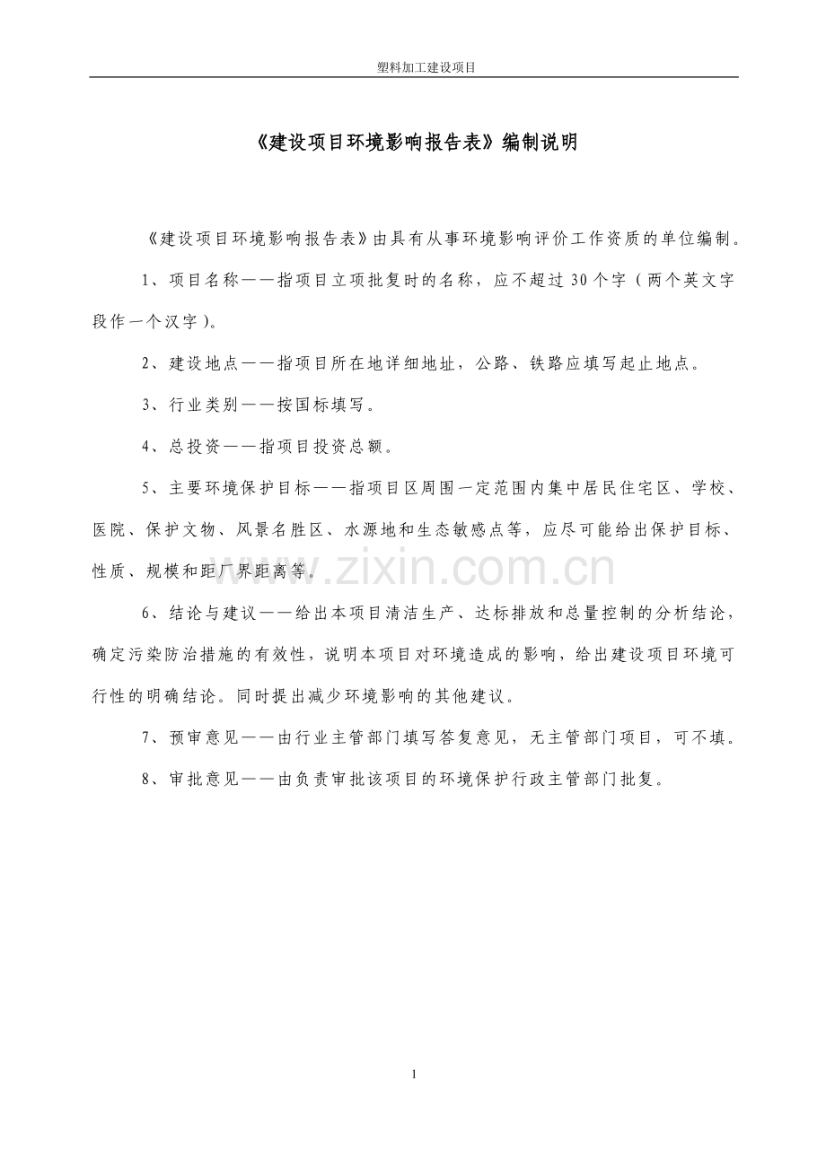 废旧塑料加工建设项目环境评估报告.doc_第1页