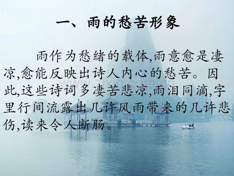 古典诗词中的雨意象.ppt_第2页