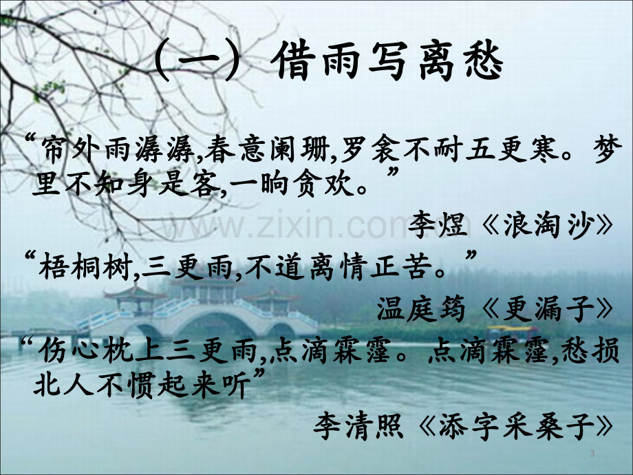 古典诗词中的雨意象.ppt_第3页