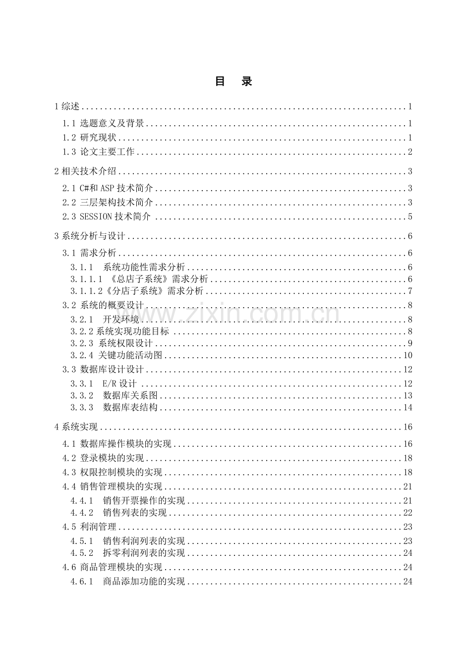 医药连锁管理系统——销售管理毕业设计.doc_第3页