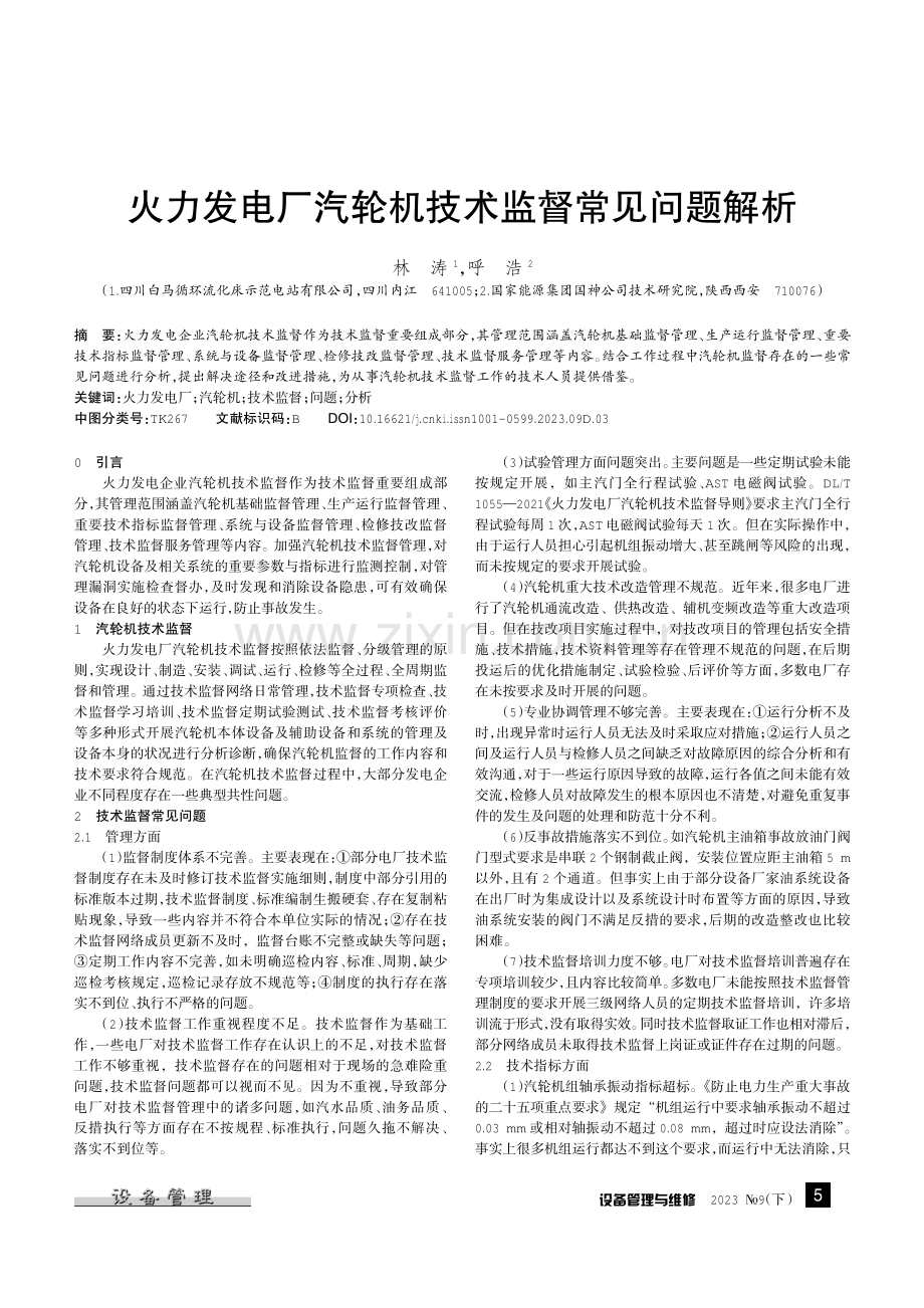 火力发电厂汽轮机技术监督常见问题解析.pdf_第1页