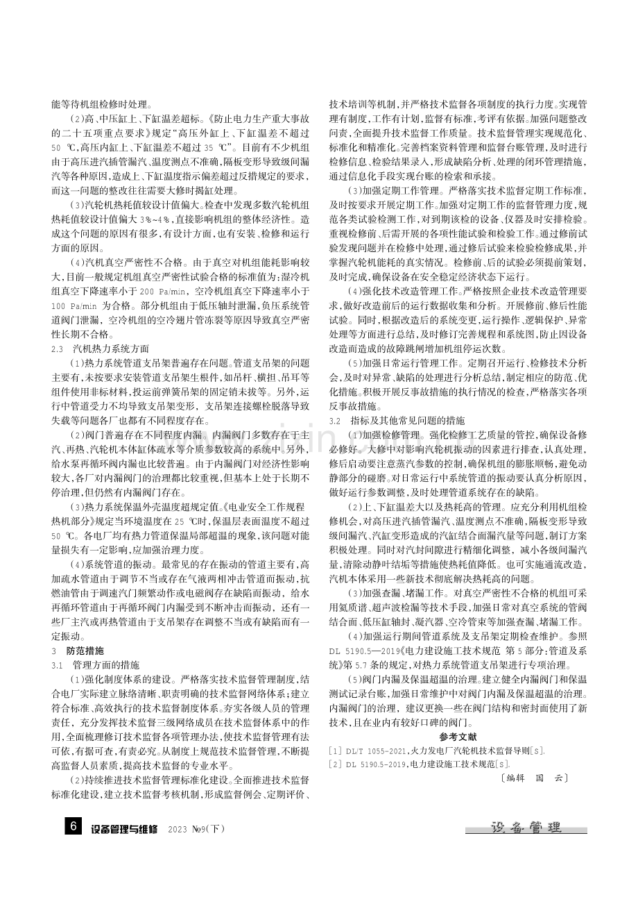 火力发电厂汽轮机技术监督常见问题解析.pdf_第2页