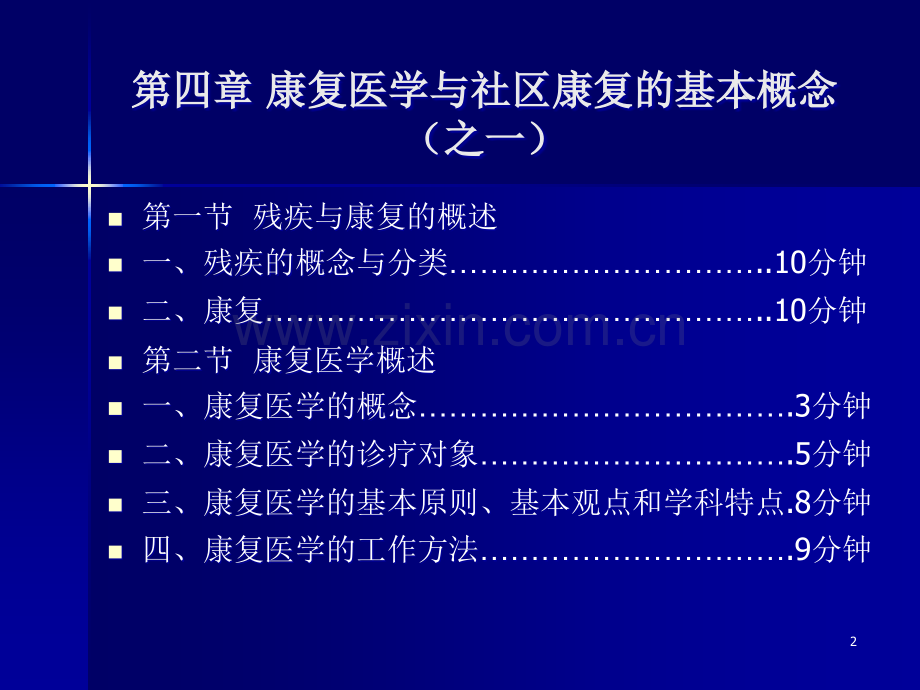 康复医学和社区康复的基本概念.ppt_第2页