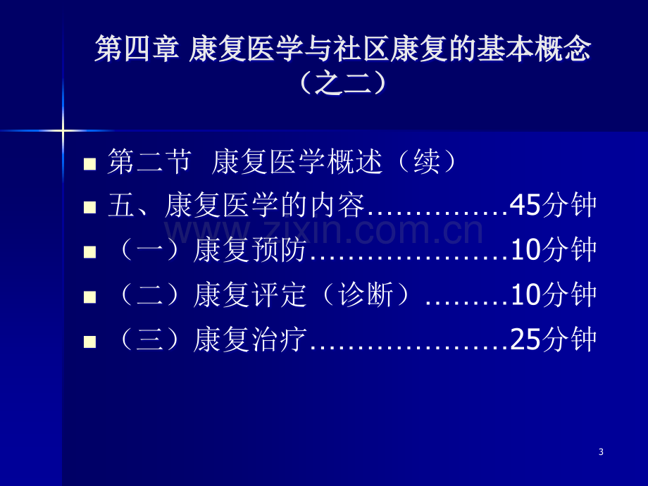 康复医学和社区康复的基本概念.ppt_第3页