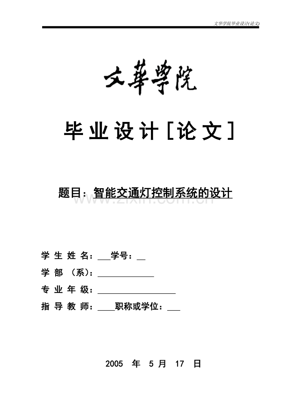 学位论文-—智能交通灯控制系统的设计.doc_第1页